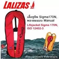 ราคา เสื้อชูชีพ Sigma150N, พองลมแบบ Manual , 71097 LALIZAS (6339942015)
