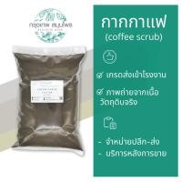 ราคา กากกาแฟ ขนาด 1 กิโลกรัม (Coffee scrub) ผงกากกาแฟ สครับ ขัดผิว ใส่สบู่ (13431366703)