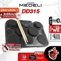 ราคา ส่วนลด 3,000.- MAX กลองไฟฟ้า Medeli DD315 - Digital Drum Medeli DD315 ครบชุด ,ประกันจากศูนย์ (4942649982)