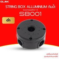 ราคา (ส่งด่วน) GLINK [SB001] กล่องเก็บสายไฟกล้องวงจรปิด STRING BOX งานอลูมิเนียมแข็งแรง กันน้ำ (41179979955)