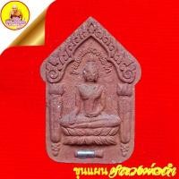 ราคา ขุนแผนหลวงพ่อดำ "รุ่นทรัพย์ไหลมา" เนื้อผงว่าน ด้านหลังกุมารร่ายเวทย์ ลพ.สิน ลพ.สาคร ปลุกเสก วัดช่องแสมสาร จ.ชลบุรี (16136580733)