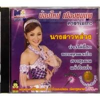 ราคา VCD KARAOKE วีซีดี คาราโอเกะ นพพร ซิลเวอร์โกล์ด น้องใหม่ เมืองชุมแพ ชุด นางสาวหล่วง (แผ่นแท้ซีลหายาก) (23948130816)