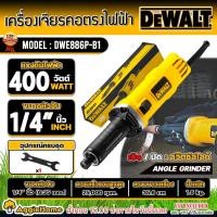 ราคา DEWALT เครื่องเจียร์ คอยาว 1/4 นิ้ว รุ่น DWE886P-B1 กำลัง 400วัตต์ / 220V./ เกลียว M15 / เจียร์ (25114632916)