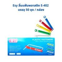ราคา Esy ลิ้นแฟ้มพลาสติก อีซี่ E-402 บรรจุ 50 ชุด / กล่อง จำนวน 1 กล่อง (23317990619)