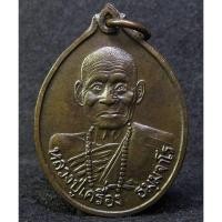 ราคา เหรียญ หลวงปู่เครื่อง วัดเทพสิงหาร อุดรธานี ปี 2520 (G27) (26981869453)
