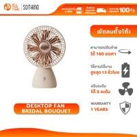 ราคา SOTHING Desktop Fan Bridal Bouquet พัดลมตั้งโต๊ะ ปรับแรงลมได้ 3ระดับ หมุน 160 องศา แบตเตอรี่ 2000mAh (28934210319)