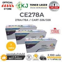 ราคา CE278A/CART-326/328 ( 3 กล่อง) ตลับหมึกเลเซอร์เทียบเท่า สีดำ P1536/P1536dnf/P1560/ P1606dn/M1536 (6256727065)
