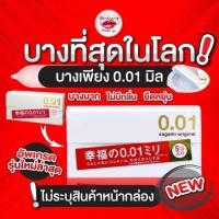 ราคา รุ่นใหม่ Sagami Original 0.01 ถุงยางอนามัย ญี่ปุ่น บางที่สุด Sagami Original 001 /Okamoto (5 ชิ้น/กล่อง) (22279707725)