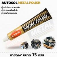 ราคา Autosol ครีมขัดเงา ขนาด 75 กรัม ขัดโลหะ ขัดสแตนเลส ครีมทำความสะอาด Metal Polish (53954903024)