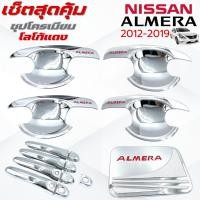 ราคา เบ้ารองมือเปิดประตู/ครอบมือจับประตู/ครอบฝาถังน้ำมัน Nissan Almera (2012-2019) ชุปโครเมี่ยม โลโก้แดง (40005787960)