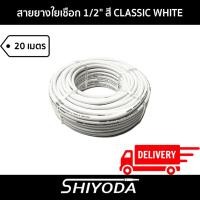 ราคา Shiyoda ส่งฟรี!! สายยางรดน้ำต้นไม้ 1/2" สายยางรดน้ำ 4 หุน สี classic white ยาว20 เมตร ชนิดสายถัก [GH12W-20] (21790969751)