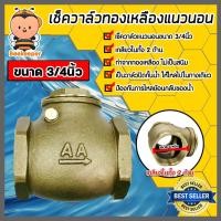ราคา เช็ควาล์วแนวนอน (ทองเหลือง) ขนาด 3/4 นิ้ว เกลียวในสองด้าน สวิงเช็ควาล์ว Check Valve เช็ควาล์วทองเหลือง วาล์วกันย้อน (19993437796)