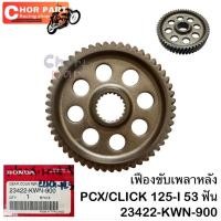 ราคา เฟืองขับเพลา หลัง (เฟืองสะพาน) แท้ Click125/ PCX125/PCX150 2012-2013 53 ฟัน 23422-KWN-900 HONDA 1 ชิ้น (27419356824)