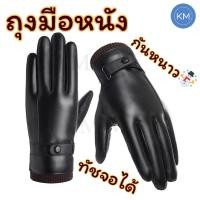 ราคา ถุงมือหนัง PU กันหนาว Free size บุขนด้านใน ทัชสกรีนได้จริง อุ่นสบาย หน้าหนาว (42218084632)