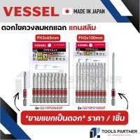 ราคา VESSEL ดอกไขควง ดอกไขควงขันสกรู ดอกไขควงลม แกนสลิม HEX PH2x65มม. / PH2x100มม. ( GS10P2065DF / GS10P2100DF ) (28831843694)