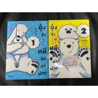 ราคา อุ๋งจ๋า...หมีรักมาฝาก เล่ม 1-2 โดย Koromo สำนักพิมพ์ PHOENIX-ฟีนิกซ์ (24283327312)