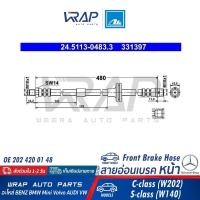 ราคา ⭐BENZ⭐ สายอ่อนเบรค หน้า รุ่น W202(C180 C220) S-Class(W140 C140) | OE 202 420 01 48 | ATE 331397 | TRW PHB320 (23950677681)
