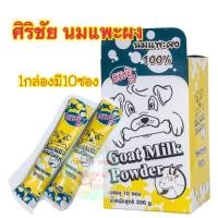 ราคา ศิริชัย นมแพะผง100% สำหรับสัตว์เลี้ยง 1กล่องมี10ซอง (6035763108)