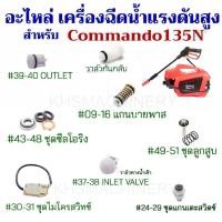 ราคา อะไหล่ สำหรับ เครื่องฉีดน้ำแรงดันสูง สำหรับ รุ่น Commando135N (40302592394)