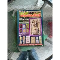 ราคา หนังสือพระเครื่อง พิมพ์ปรกโพธิ์ (44756321556)