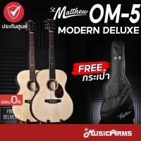 ราคา St.Matthew OM-5 / OM-5E กีต้าร์โปร่งไฟฟ้า St.Matthew รุ่น OM5 / OM5E กีต้าร์โปร่ง Music Arms (25804453913)