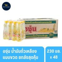 ราคา องุ่น น้ำมันถั่วเหลืองขนาด 230มล. 48ขวด (ยกลัง) (42315069382)