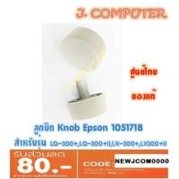 ราคา ลูกบิด Epson (Knob) ของแท้ ศูนย์ไทย สำหรับ LQ-300+ , LQ-300+II , LX-300+ , LX300+II (8901489183)