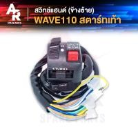 ราคา สวิทช์แฮนด์ HONDA - WAVE110 17สาย สวิทแฮน เวฟ110 (ข้างซ้าย-สตาร์ทเท้า) (7392498246)