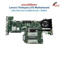 ราคา Lenovo Thinkpad L470 Mainboard Core i5-7300U + Onboard (เมนบอร์ดมือ2) Mother board second hand (54403403063)