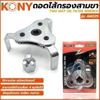 ราคา KONY ถอดไส้กรองสามขา ถอดกรอง ถอดกรองน้ำมันเครื่อง ถอดกรองน้ำมันเครื่องรถ รุ่น AM225 (26386693051)