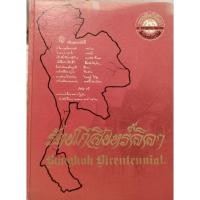 ราคา รัตนโกสินทร์ลีลา Bangkok Bicentennial งานสมโภชกรุงรัตนโกสินทร์ 200 ปี เล่มใหญ่ ปกแข็ง (23775015115)