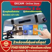 ราคา กล้องติดรถยนต์ จอสัมผัส5 นิ้ว 2กล้อง+จอด้านซ้าย+เลนส์กล้องขวา+กระจกตัดแสง+FHD1080P+ชัดเห็นทะเบียน ของแท้100% (11394721583)