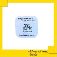 ราคา ถ่านกระดุม Renata 395 , 927SW หรือ SR927SW ของแท้ 100% (2404904245)