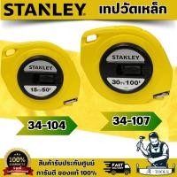 ราคา STANLEY เทปวัดเหล็ก รุ่น 34-104 ยาว15เมตร/50FT, 34-107 ยาว30m./100FT เทปวัดสายโลหะ/สายแข็ง **ส่งเร็ว ของแท้100%** (42723316968)