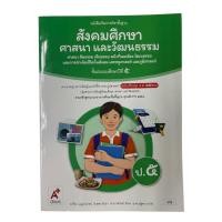 ราคา สังคมศึกษาศาสนา และวัฒนธรรม ป.5 (43114888065)