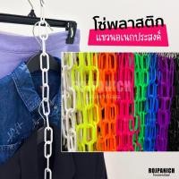 ราคา [[โซ่พลาสติก]] มีตะขอแขวนให้ โซ่แขวนของ โซ่ห้อยของ โซ่แขวนผ้า ตะขอ (1982674502)