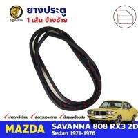 ราคา ยางขอบประตู หน้า-ซ้าย Mazda 808 RX3 2D 1971-76 มาสด้า 808 ยางประตู คุณภาพดี ส่งไว (23547443595)