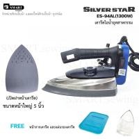 ราคา เตารีดไอน้ำอุตสาหกรรม SILVER STAR รุ่น ES-94AL ขนาด 5 นิ้ว (เปิด)หน้าเตาได้ 1300W (16315278055)
