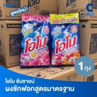ราคา โอโม ซันชายน์ ผงซักฟอก แบบถุง ขนาด 1700 กรัม (28176063072)