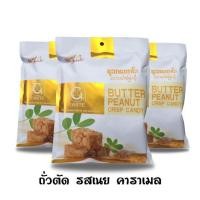 ราคา ถั่วตัดเนยคาราเมล Butter Peanut Crisp Candy (6006100170)