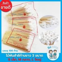 ราคา ไม้พันสำลีก้านยาว Cotton stick สำลีก้านไม้ ยาว 6 นิ้ว สำลีพันไม้ สำหรับเช็ดทำแผล 3 ขนาด S M L บรรจุ 100 ก้าน/ห่อ becare (14901971705)