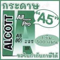 ราคา Alcott เขียว กระดาษถ่ายเอกสาร A5 80 แกรม Copy Paper 80GSM (1รีม/500แผ่น) ของแท้ (17660926502)