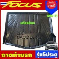 ราคา ถาดท้ายรถ ถาดท้ายวางของ FORD FOCUS 5ประตู เครื่องดีเซล year 2005 2006 2007 2008 2009 2010 2011 ใส่ร่วมกันได้ A (57750744134)
