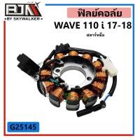 ราคา G25145 ฟิลย์คอล์ย WAVE 110i สตาร์ทมือ ปี2017 / 2018 (9173670813)