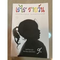 ราคา เรไรรายวัน หนังสือมือสอง (12041041798)