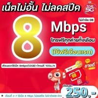ราคา ส่งด่วน[ใช้ฟรีเดือนแรก]ซิมทรู true โปรเน็ต 8Mbpsไม่อั้นไม่ลดสปีด+โทรฟรีทุกเครือข่ายไม่อั้น (43659382951)