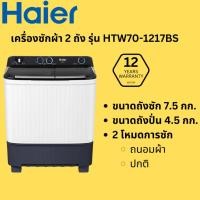 ราคา HAIER ไฮเออร์ เครื่องซัดผ้า 2 ถัง รุ่น HWM-TE75 / HTW70-1217BS ขนาด 7.5 กก. (24991283252)