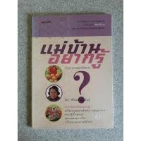 ราคา แม่บ้านอยากรู้ กับอาจารย์ศรีสมร โดย ศรีสมร คงพันธุ์ หนังสือมือสองสภาพดีมาก (25468805028)
