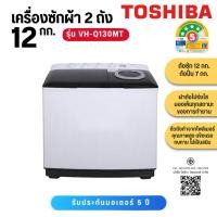 ราคา TOSHIBA เครื่องซักผ้า 2 ถัง ขนาด 13 กิโล รุ่น VH-J140MT/ 12 กก รุ่น VH-Q130MT (25114500441)