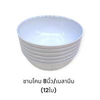 ราคา ชามโคม8นิ้ว (12ใบ) เมลามีน / ถ้วยก๋วยเตี๋ยว ถ้วยแกงทรงโคม (40601121773)